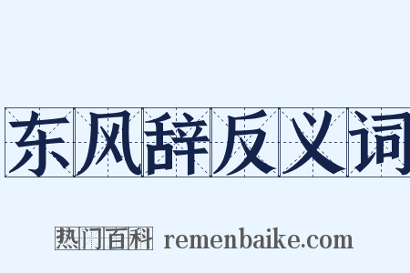 东风辞反义词是什么意思的图片